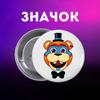 Значек Пять ночей у Фредди ФНАФ Five Nights at Freddy's аниматроники на булавке на рюкзак 44 мм 1 шт