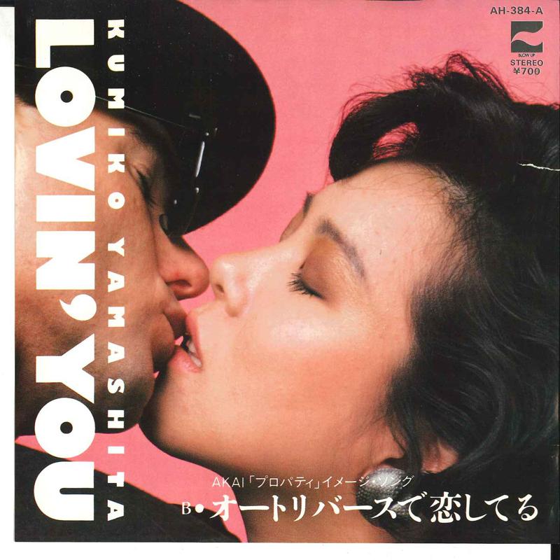 7-дюймовая пластинка KUMIKO YAMASHITA Lovin You Автореверс De Koish AH384 BLOW UP 1983 Япония Японский Поп-Рок Б/у