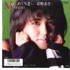 7inch Record MAKO ISHINO - Meguriai / Mimoza No Kisetsu SV9063 VICTOR 1985 Japan Japanese Pop/Rock Used