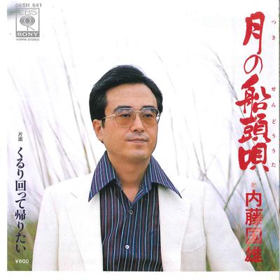7-дюймовая пластинка KUNIO NAITO - Tsuki No Sendou Uta / Kururi Mawatt 06SH641 CBS SONY 1979 Япония Японская поп/рок Б/у