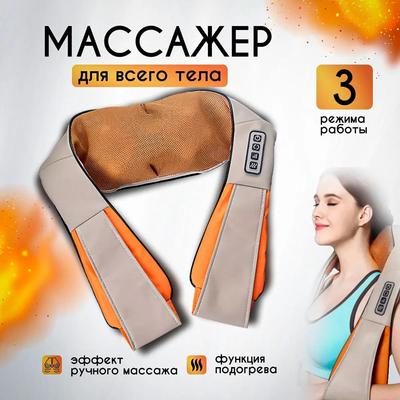 Электрический массажер для шеи и плеч с подогревом.