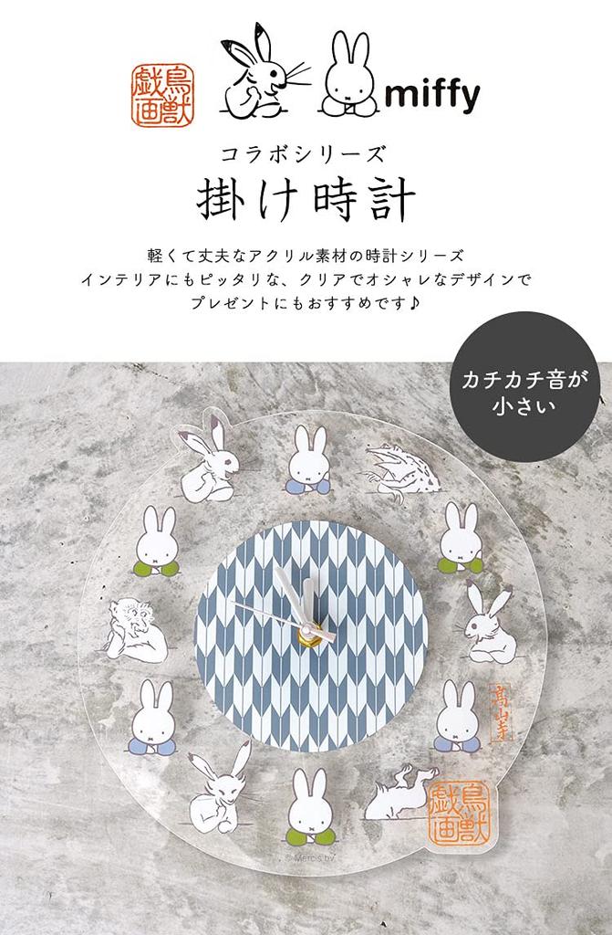 Marimo Craft MIFFY x Choju Giga Wall Clock, White, W24.5 x H24.8cm DBC-174