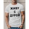 Европейские размеры Мужская футболка с коротким рукавом в русском стиле - Кириллица и русский текст, Повседневная летняя футболка с круглым вырезом