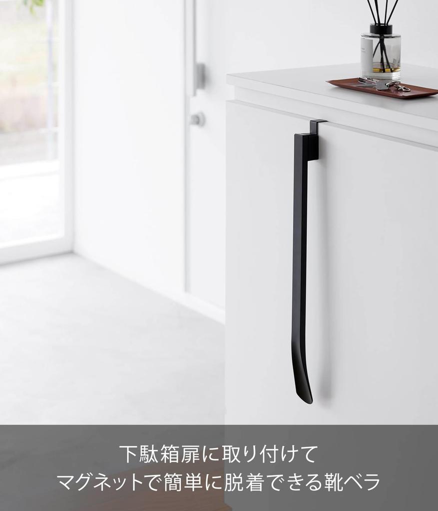 Yamazaki Magnetic X X Hook for Door with Floating Shoe Cabinet 1635 Shoehorn, Black, W4.3 D5.7 H47.5cm (including Base), Tower, Storage, Magnet, Door,