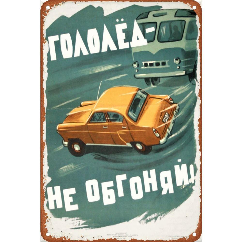 Винтажный советский плакат Металлическая жестяная табличка 20x30 см Бар Домашний Декор