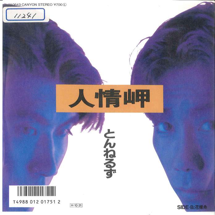7-дюймовая пластинка TUNNELS Ninjyou Misaki Hanayome Fune 7A0643 CANYON 1986 Япония Японский Поп-Рок Б/у