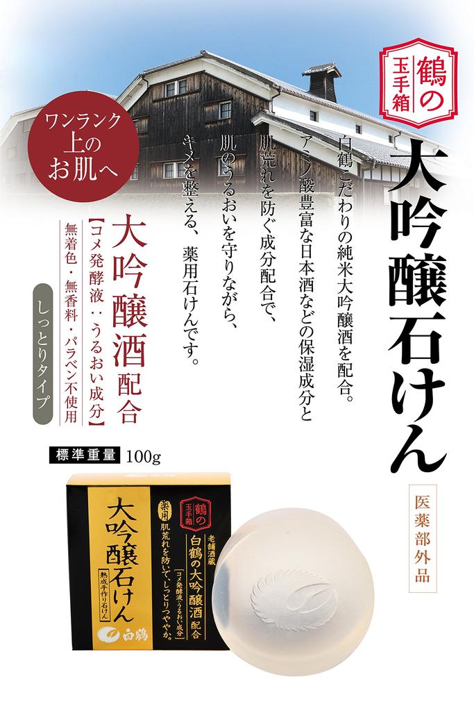 Hakutsuru Treasure Box Medicated Daiginjo Soap 100g Crane's (Quasi-drug)