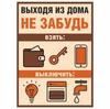 Доска-напоминалка INFOMAG 20см x 30см, Не забудьте, уходя из дома