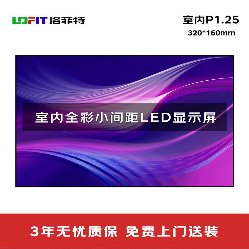 Модуль светодиодного дисплея Lofit P1.25 для помещений 320x160 мм CN вилка (адаптер в комплекте)