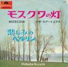 7-дюймовая пластинка SPOTNICKS - Москва DP1506 POLYDOR 1966 Япония Поп Б/у