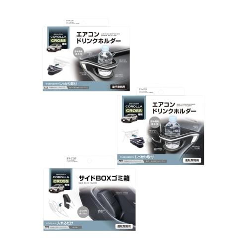 Tsuchiya Yac Car Model Specification Drink Holder Trash Can for Driver Seat and Passenger Seat Set for Toyota Corolla Cross SY-CO5 SY-CO6 SY-CO7