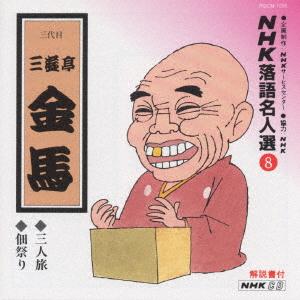 CD САНЮТЕЙ КИНБА 3-й Выбор шедевров НХК Ракуго 8 POCN1008 Universal Music 1990 Япония ОбиЯпонская комедияСловесное искусство Б/у