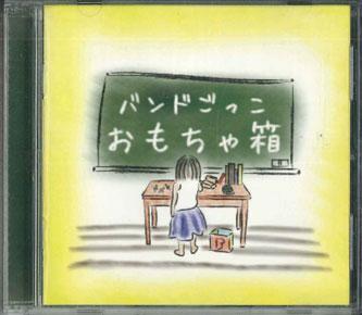 CD БАНДО ГОККО - Omocha Bako BG003 БЕЗ ЛЕЙБЛА Япония Оби Японская Поп/Рок Б/У