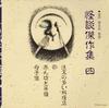 CD YUSUKE TAKITA - Kaidan Kessakushu(4) Chumonno Ooi R TOCZ5160 Japan Japanese Comedy/Spoken Word Used