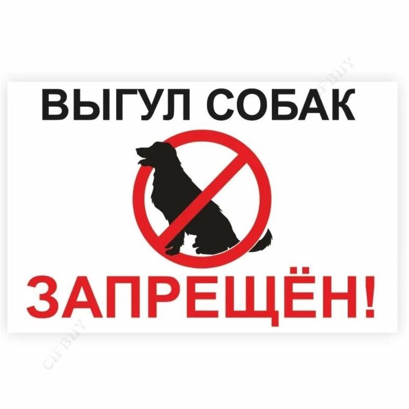 Металлическая табличка «Выгул собак запрещен», табличка для мастерской 20x30 см