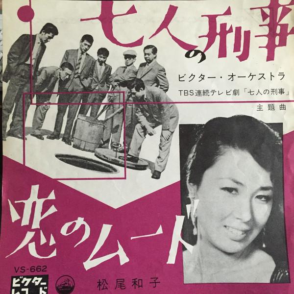 7-дюймовая пластинка KAZUKO MATSUO Shichinin No Keiji VS662 VICTOR 1962 Япония Японские саундтреки Б/у