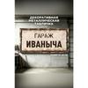 Персонализированная табличка для гаража для Эдуарда, Металлический подарок для мужчин, 15x30 см