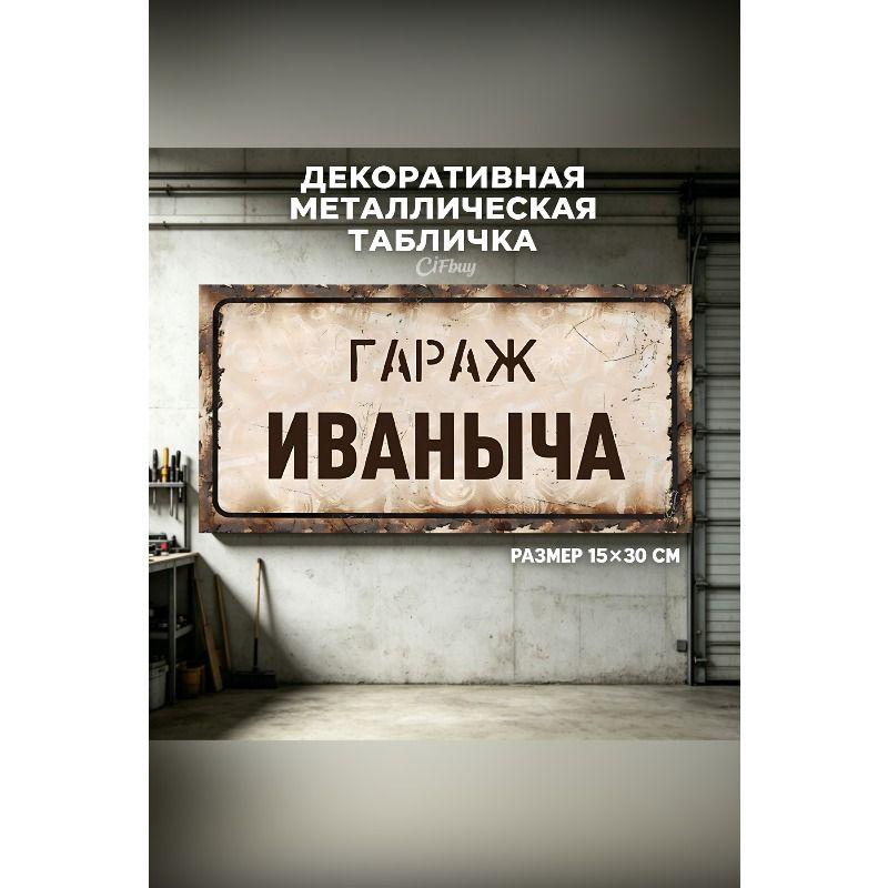 Персонализированная табличка для гаража для Эдуарда, Металлический подарок для мужчин, 15x30 см