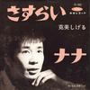 7-дюймовая пластинка SHIGERU KATSUMI - Sasurai / Nana TR1005 TOSHIBA 1964 Япония Японская поп/рок Б/у