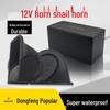 Compatible with Dongfeng Models: Fengxing S50EV, Jingyi S50T5, Lingzhi M5EVM7 - Super Loud Waterproof Honking Horn.