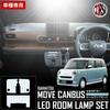 Daihatsu Move Canvas Светодиодная лампа для салона, разработанная специально для автомобиля, набор [Включает специальные инструменты и