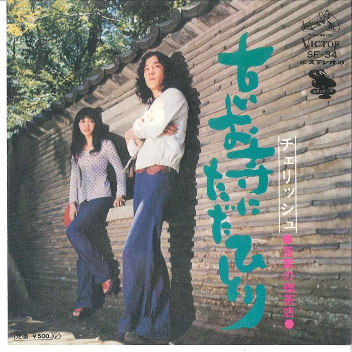 7-дюймовая пластинка CHERISH Furui Otera Ni Tadahitori Ochiba SF34 VICTOR 1972 Япония Японский Поп-Рок Б/у