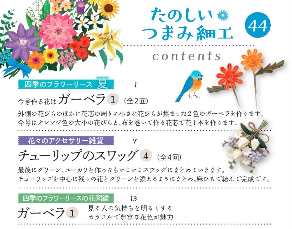 Fun Tsumami Zaiku 44 No. [Encyclopedia] (with Kit)