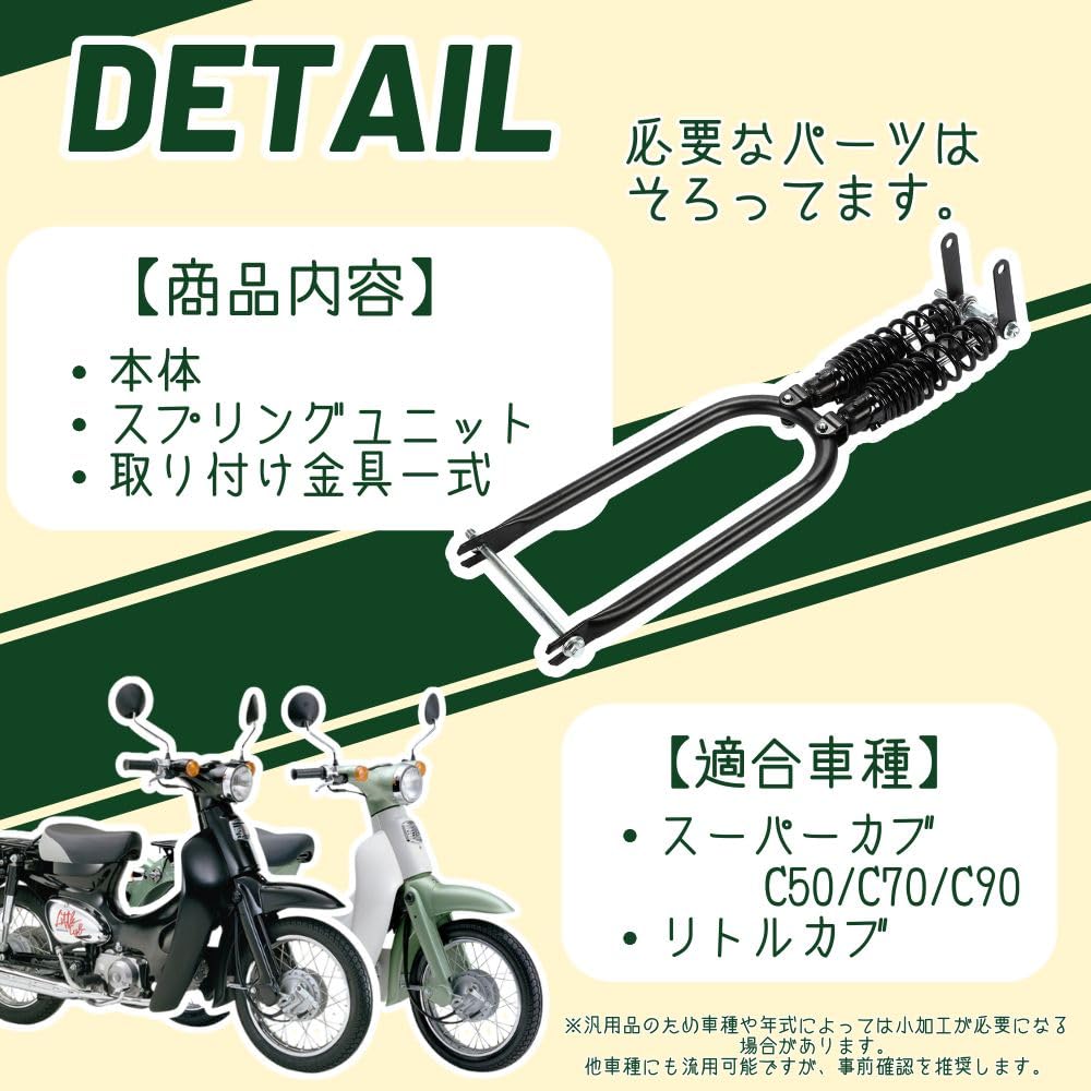 Honda Cub Super и Little Cub Совместимые Спрингер Универсальные Кастомные Детали one+lifestyle C50, C70, C90, Cub, Вилки, Послепродажные, Детали, (черный)