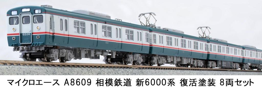 MicroAce N gauge Sagami Railway Новая серия 6000 Восстановленная окраска 8-вагонный набор A8609 Железнодорожная модель Поезд