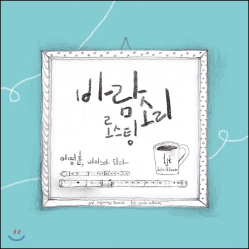 Первый альбом Ли Мён Хуна - Ли Мён Хун становится бариста.