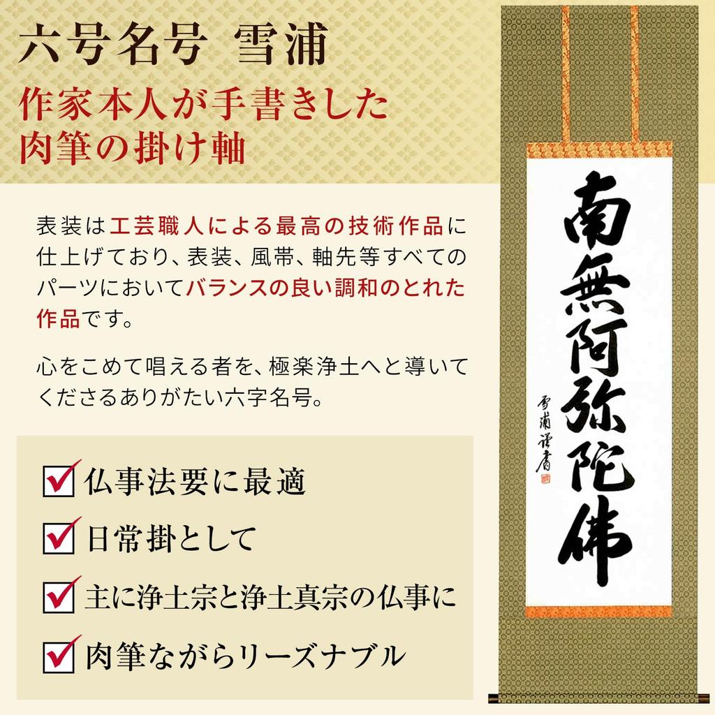 Подвесной свиток Наму Амида Буцу имя Юкиура Дзёдо Синсю буддийский ритуал рукописная поминальная служба поминальная служба Подвесной свиток 53x184 см