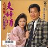 7-дюймовая пластинка EISAKU OOKAWA MIEKO OOSUGI - Aiaizake / Duo Ame No Togoshiginza AH871 COLUMBIA 1987 Япония Японская Энка Б/У