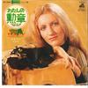 7inch Record MAUREEN MCGOVERN - We May Never Love Like This Again / HIT2205 20TH CENTURY 1975 Japan Pop Used