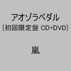 CD ARASHI, SUGA SHIKAO, YOUTH CASE, TO - Голубая педаль неба(лимитированное издание A)(D JACB0001 Япония Японский Поп/Рок Б/У
