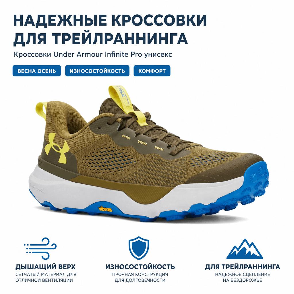 Under Armour Infinite Pro Удобные Универсальные Прочные Низкие Кроссовки для Трейлраннинга Унисекс Кроссовки Зеленый 3027202-320