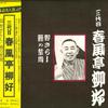 LP Record THIRD GENERATION SHUNFUTEI YANAGIYO - Rakugo Meijin Sen 12 Nozarashi/Unag 15AG102 CBS/SONY 1976 Japan Obi Japanese Comedy/Spoken Word Used