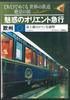 DVD ФИЛЬМ - Очаровательный Восточный Экспресс SHU09700212 SHUEISHA Япония Фильмы и DVD Б/У