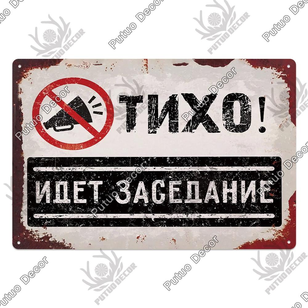 Decor Russian Warning Tin Signs Retro Plaque Metal Vintage Poster Wall Art Decoration for Living Room Yard Bar Home