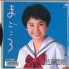 7inch Record YUKIE SATO - Magokoro / Soushunki 7KA20 MINORUPHONE 1987 Japan Japanese Pop/Rock Used