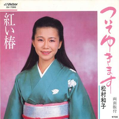 7-дюймовая пластинка KAZUKO MATSUMURA - Tsui te yukimasu / Akai tsubaki SV7380 VICTOR Japan Японская энка Б/у