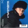 7-дюймовая пластинка ТОМОЁ ХАРАДА - Сора Ни Дакаренагара 07SH2011 KADOKAWA 1986 Япония Японская поп/рок Б/У
