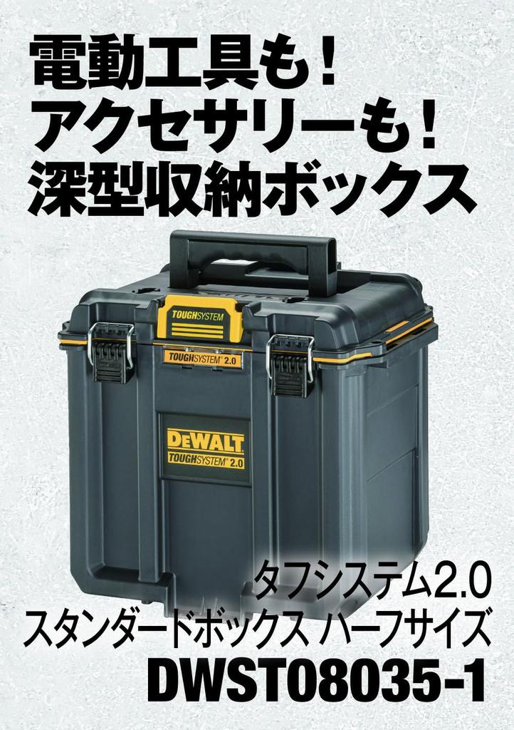 DEWALT Tough System Storage Box Standard BOX Ящик для инструментов половинного размера, кейс для хранения, ящик для инструментов IP65, пыле- и влагозащищенный, наружный 2.0 DWST08035-1