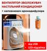 Вентилятор-увлажнитель настольный кондиционер + наполнитель аромадиффузора