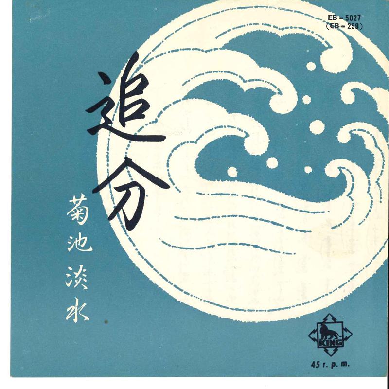 7inch Record TANSUI KIKUCHI - Oiwake EB5027 KING Japan Japanese Pop/Rock Used