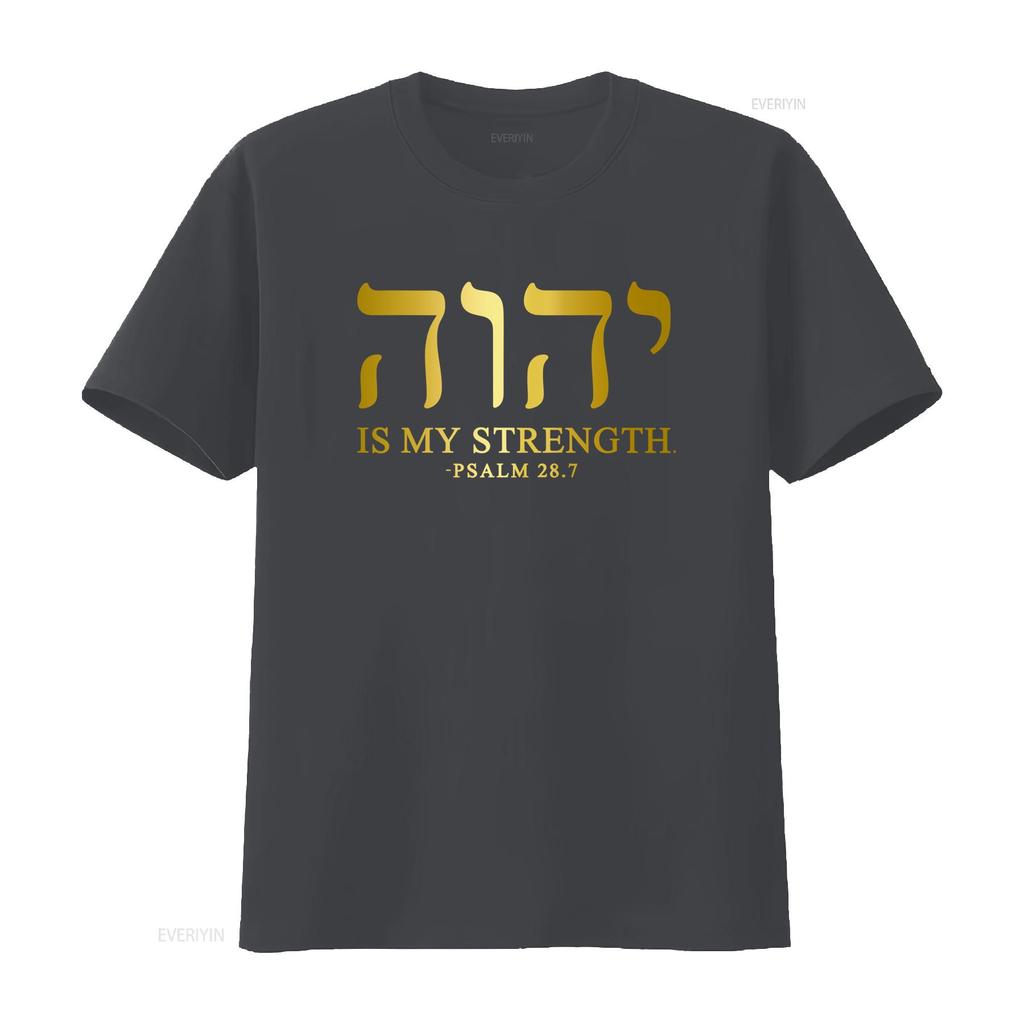 YHWH Тетраграмматон Яхве Элохим Иврит Израильтянин Христианская Цитата Мужская Футболка МОЯ СИЛА из ПСАЛТИРЬ 28 7 Печать Мягкая