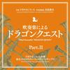 CD KOICHI SUGIYAMA Dragon Quest Part.II для духового оркестра KICC6338 SUGI 2010 Япония ObiMusic Другое Б/у