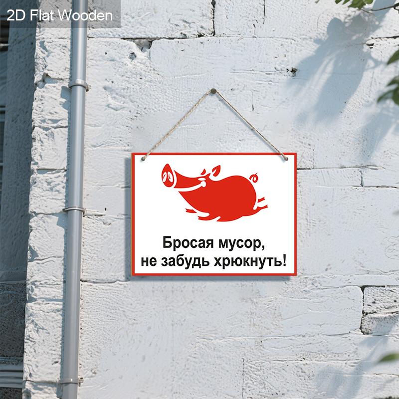 Деревянная настенная вывеска — очаровательный дизайн со свиньей для дома, сада и гаража, юмористическое напоминание об утилизации отходов — «Выбрасывайте мусор, не забывайте хрюкать!»’
