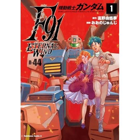 Mobile Suit Gundam F91 Eternal Wind (1) (Kadokawa Comics Ace)