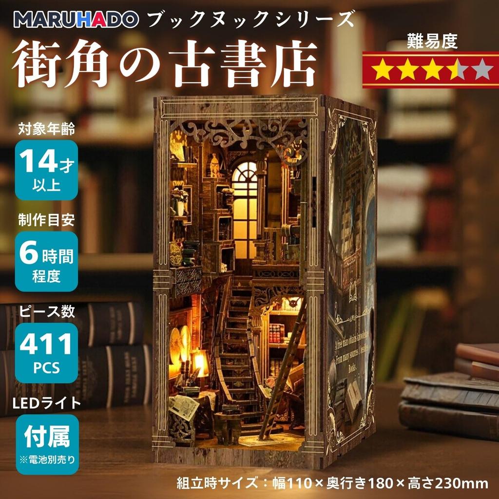MARUHADO Book Nook Kit, Dollhouse Miniature with LED Light, 3D Puzzle, Wooden Bookshelf, DIY Handmade, Street Corner Used Bookstore