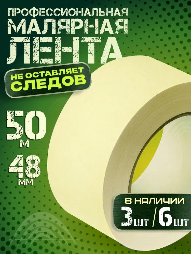 Scotch tape paper, paint tape, 48mm, 3 pieces